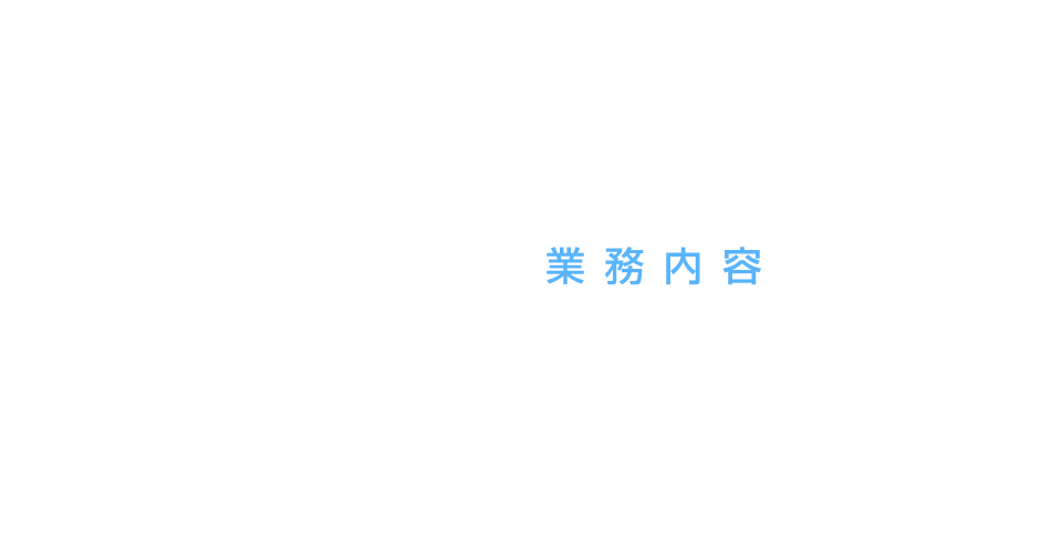 業務内容