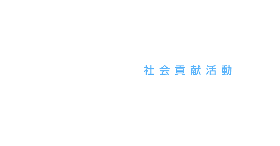 社会貢献活動